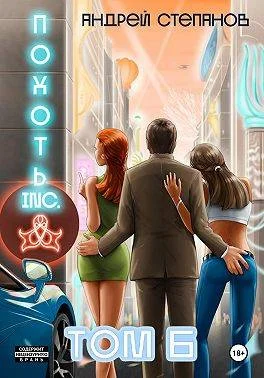 Обложка Похоть Inc. Том 6