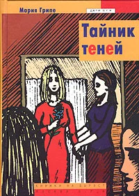Обложка Тайник теней