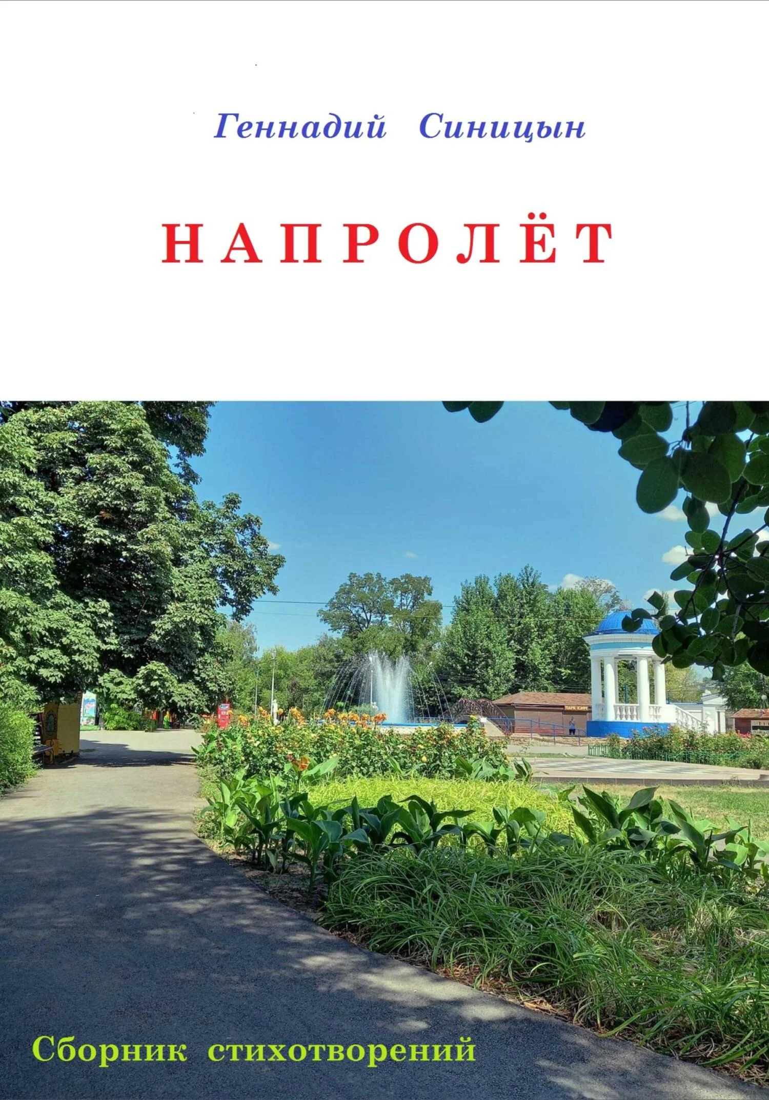 Обложка Напролёт