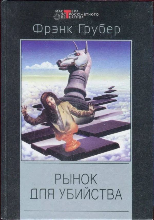 Обложка Рынок для убийства