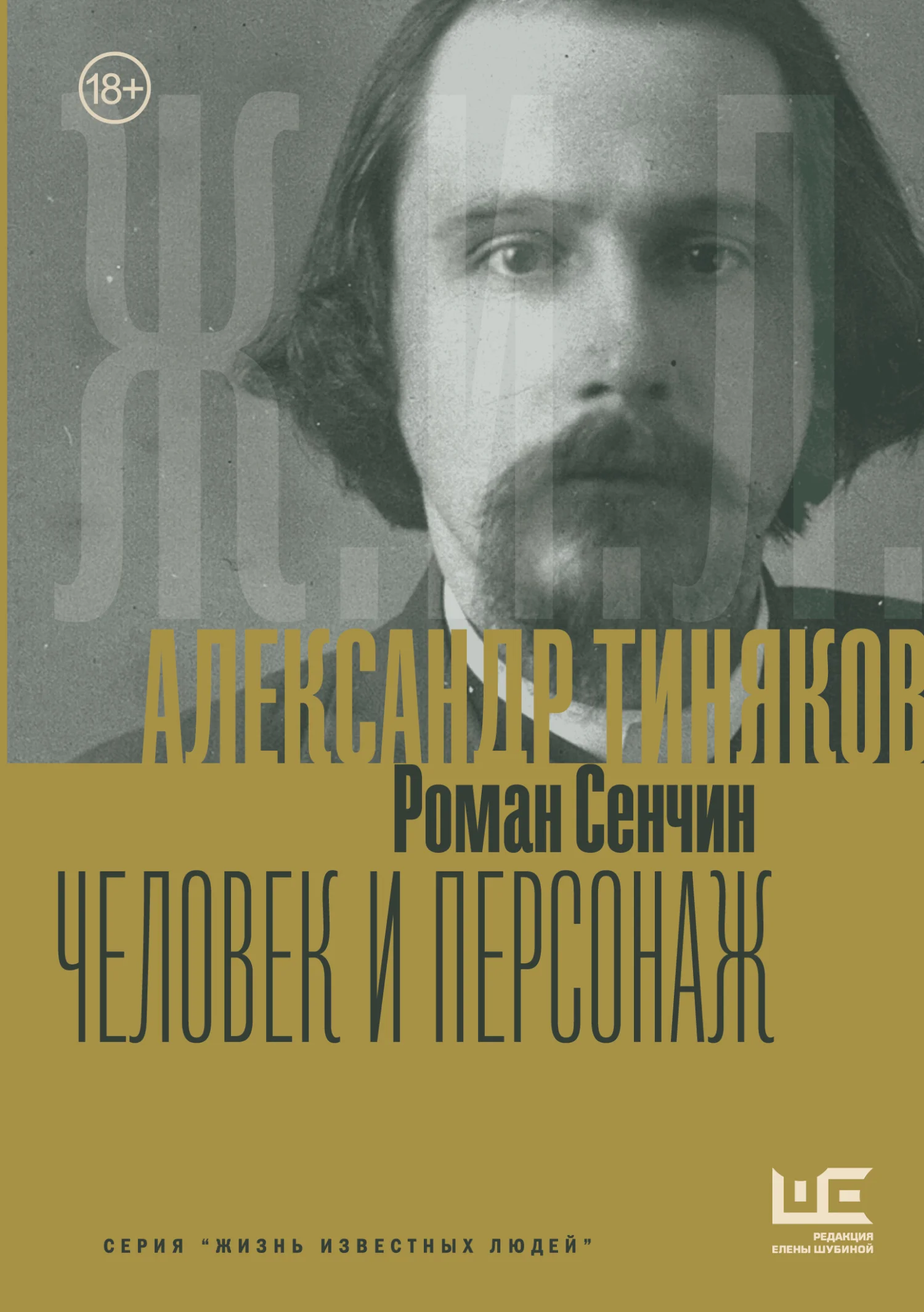 Обложка Александр Тиняков. Человек и персонаж
