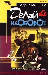 Обложка Делай все наоборот