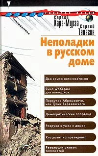 Обложка Неполадки в русском доме