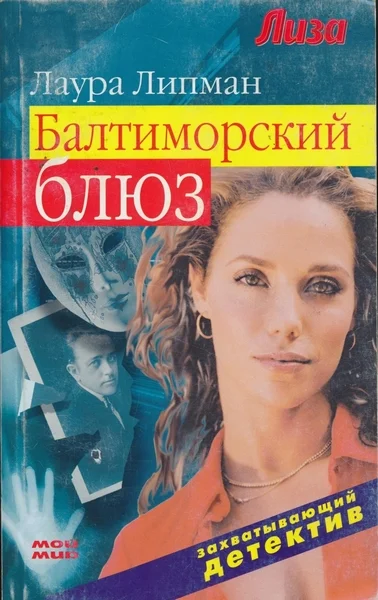 Обложка Балтиморский блюз