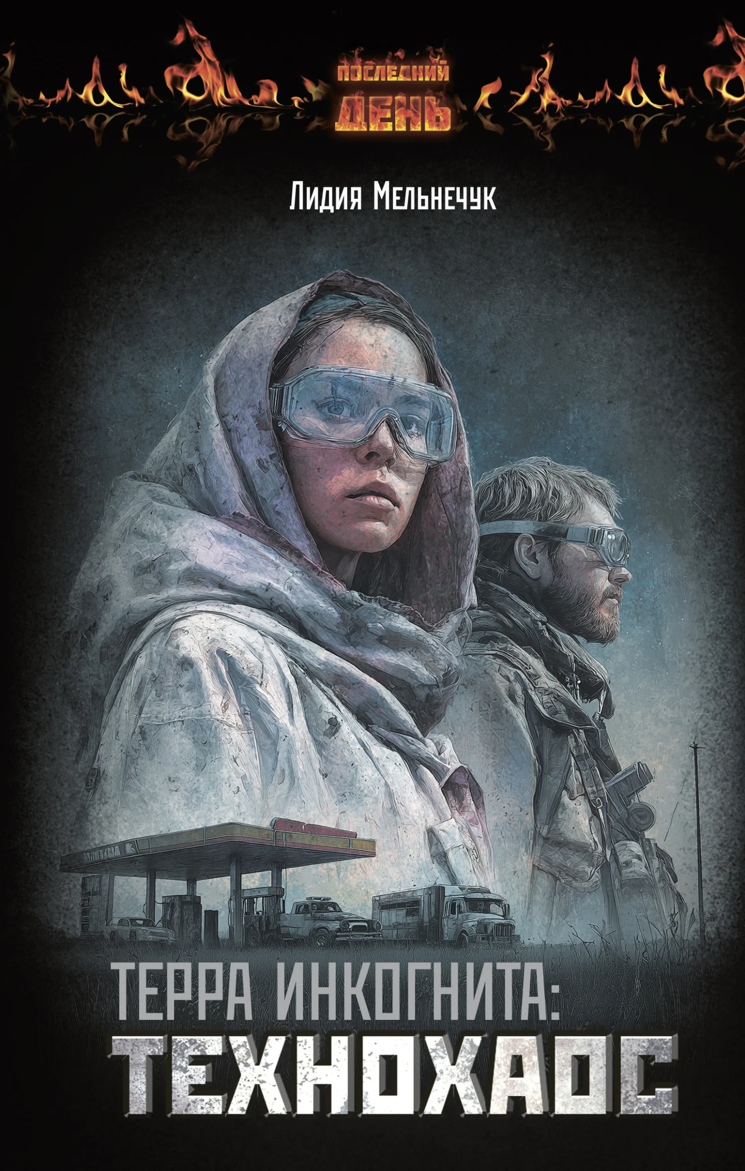 Обложка Терра Инкогнита: Технохаос