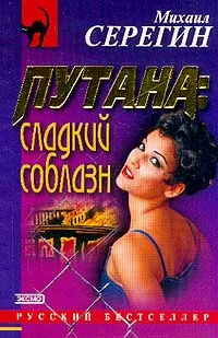 Обложка Сладкий соблазн
