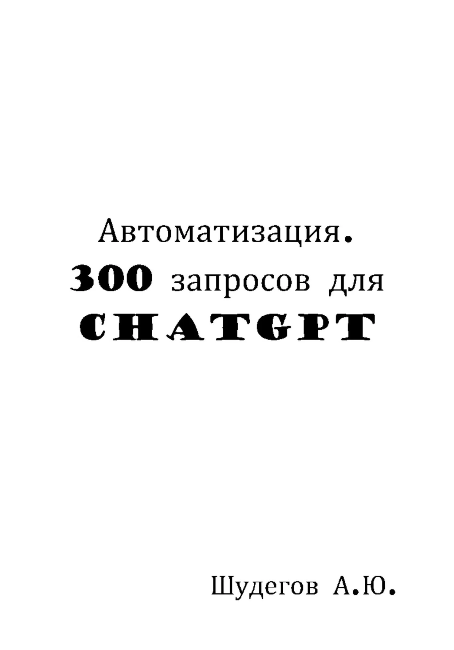 Обложка Автоматизация. 300 запросов для ChatGPT