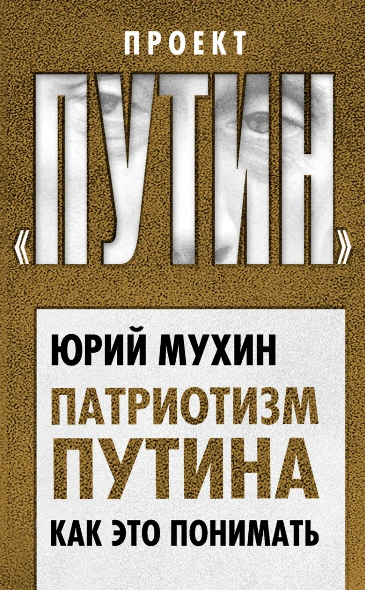 Обложка Патриотизм Путина. Как это понимать