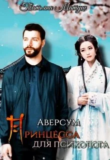 Обложка Принцесса для психолога