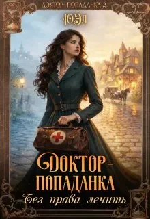 Обложка Доктор-попаданка. Без права лечить