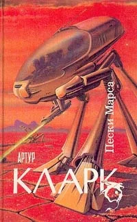 Обложка Пески Марса
