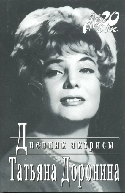 Обложка Дневник актрисы