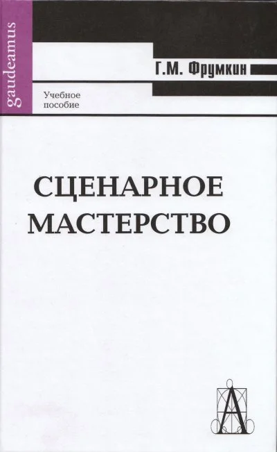 Обложка Сценарное мастерство