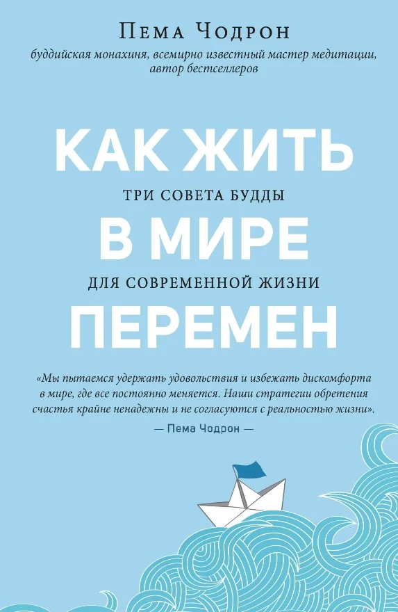 Обложка Как жить в мире перемен. Три совета Будды для современной жизни