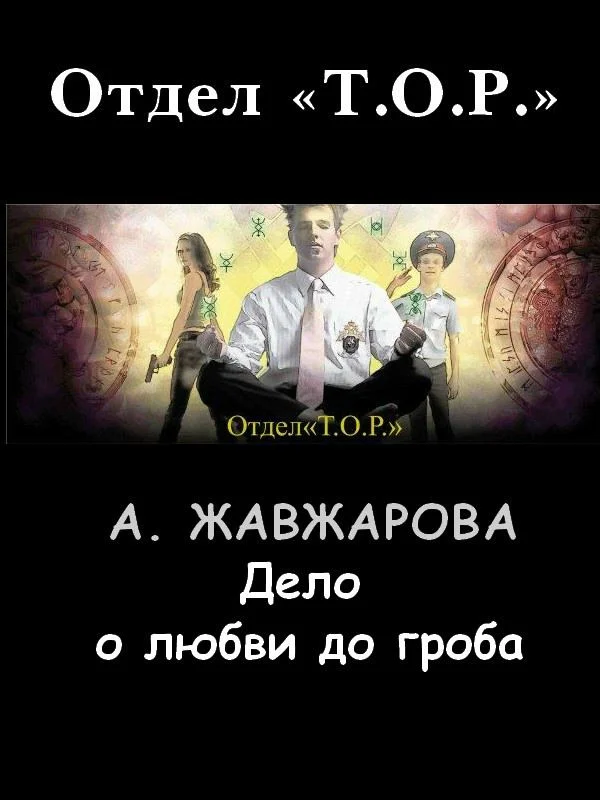 Обложка Дело о любви до гроба