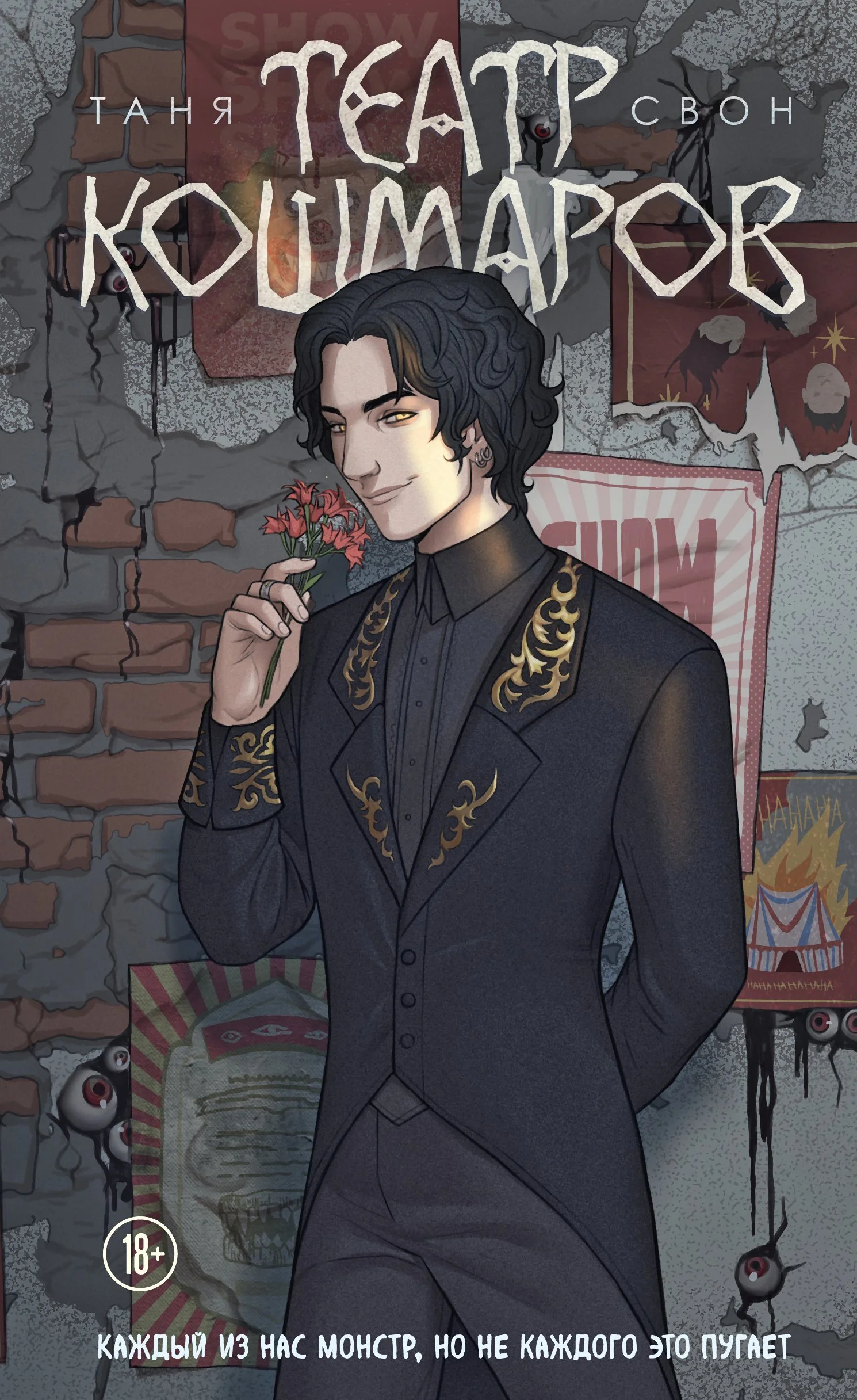 Обложка Театр кошмаров