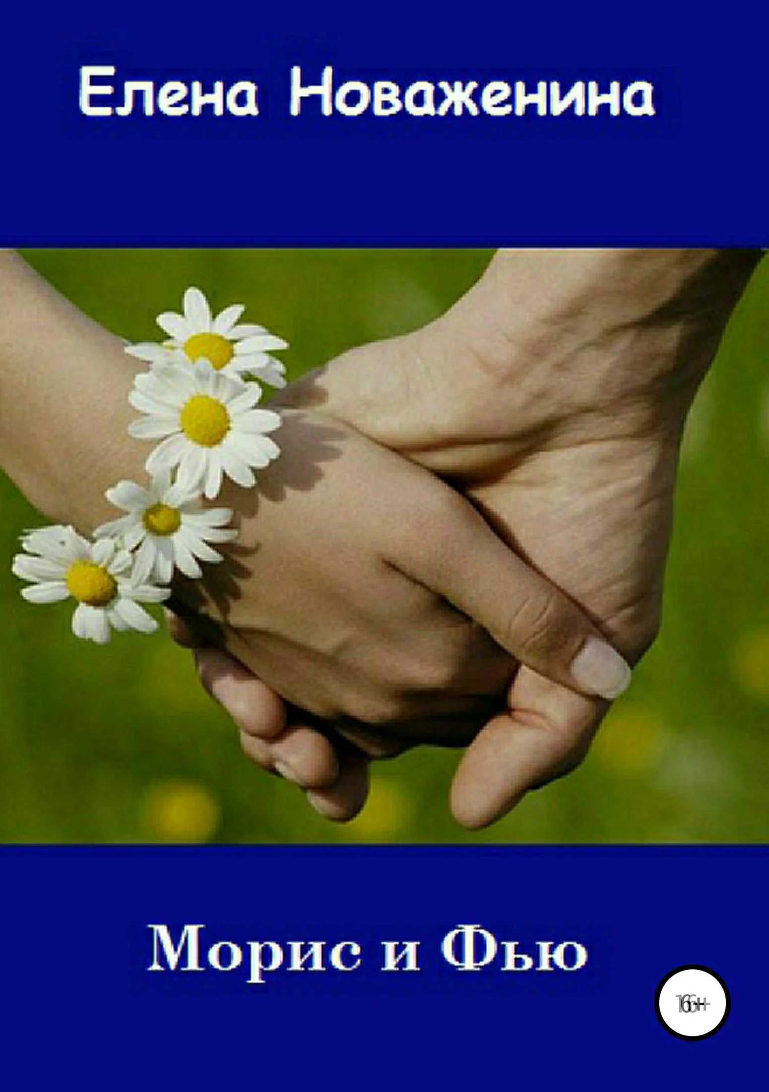 Обложка Морис и Фью