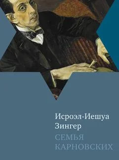 Обложка Семья Карновских