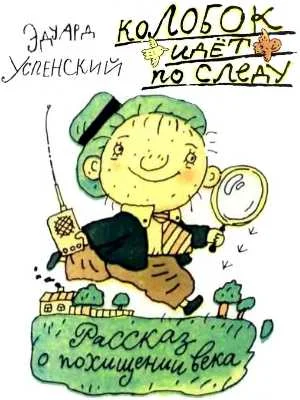 Обложка Колобок идёт по следу: Рассказ о похищении века