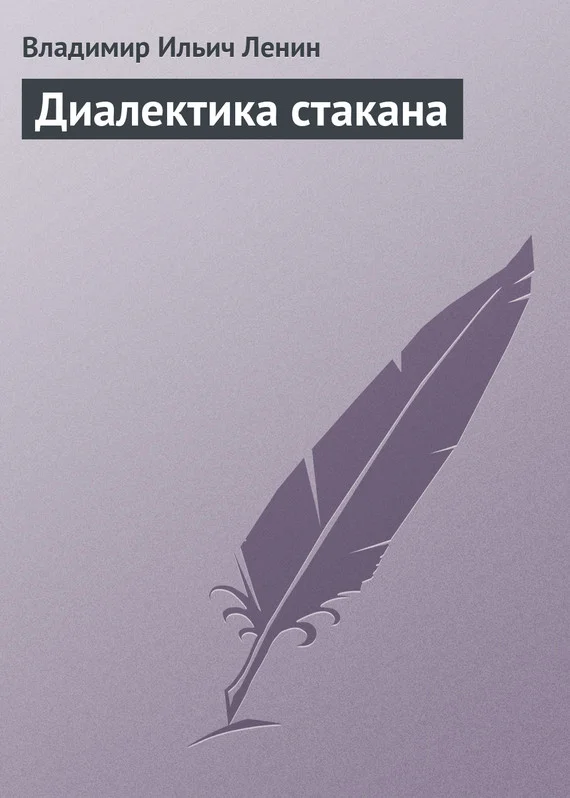 Обложка Диалектика стакана