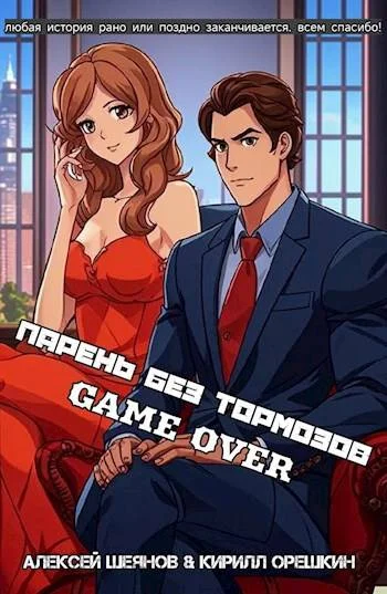 Обложка Парень без тормозов. Последние главы