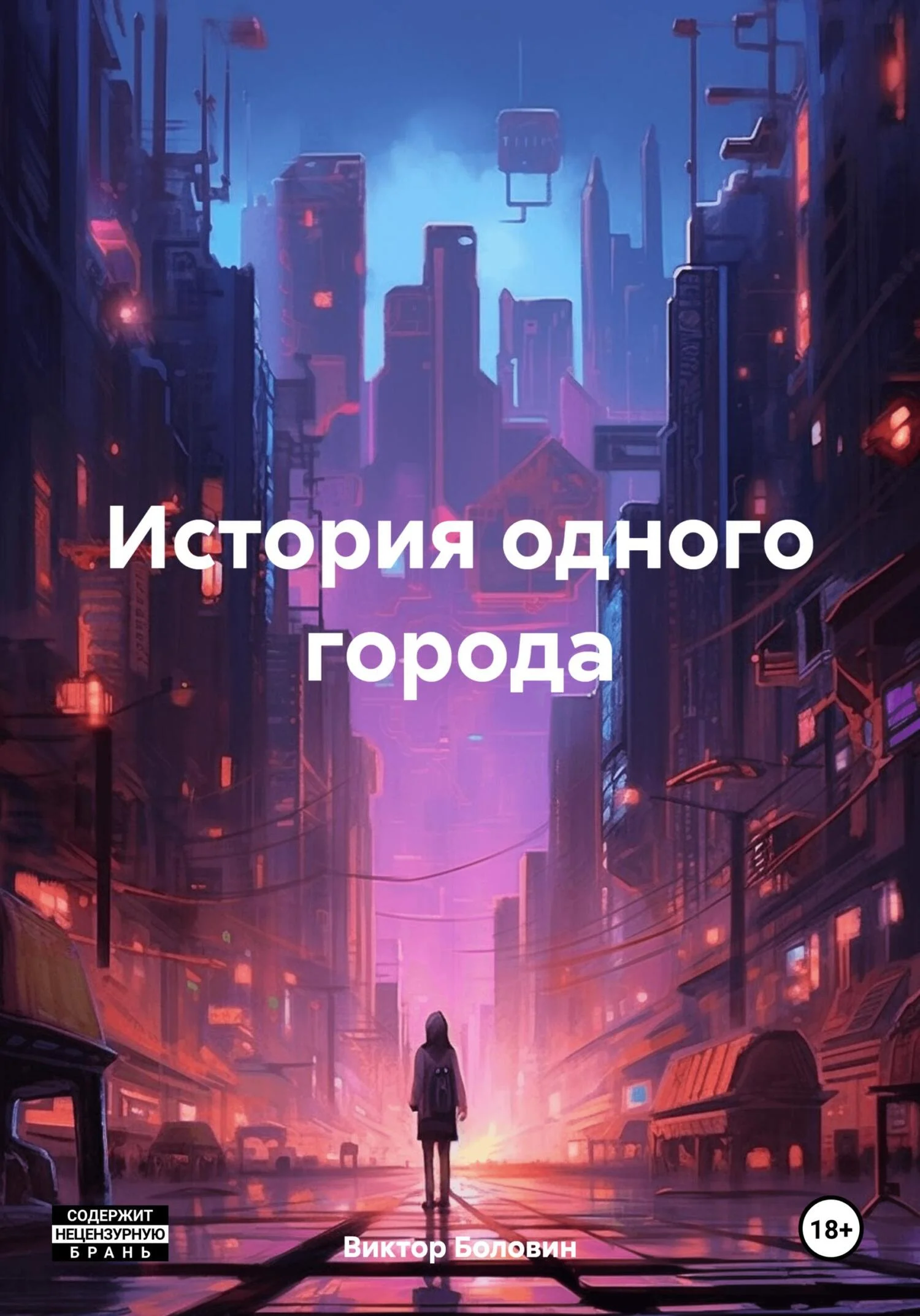 Обложка История одного города
