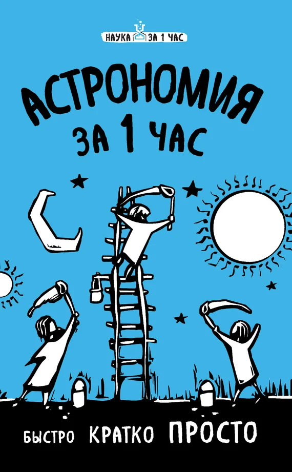 Обложка Астрономия за 1 час