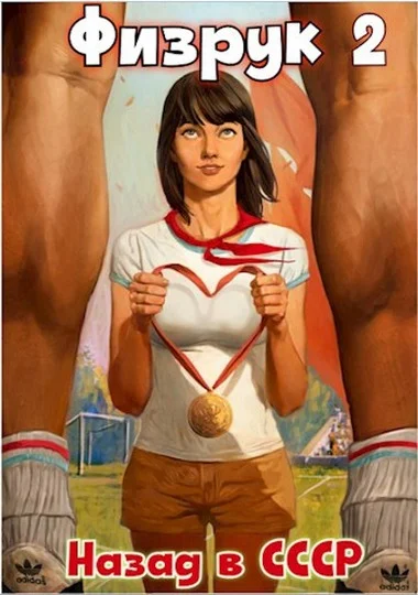 Обложка Физрук 2: назад в СССР