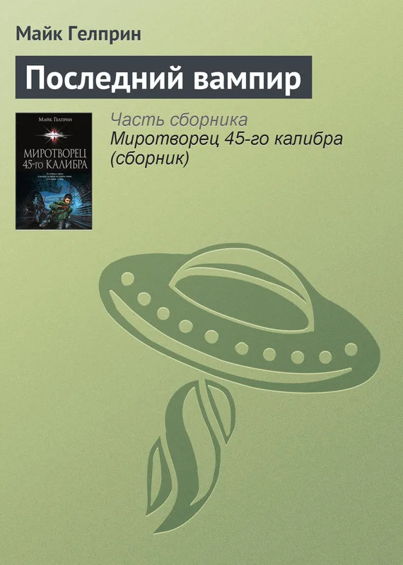 Обложка Последний вампир