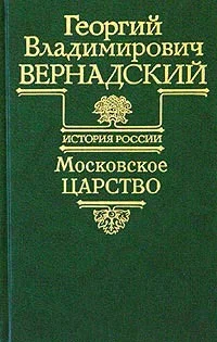 Обложка Московское царство