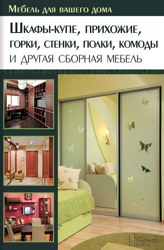 Обложка Шкафы-купе, прихожие, горки, стенки, полки, комоды и другая сборная мебель