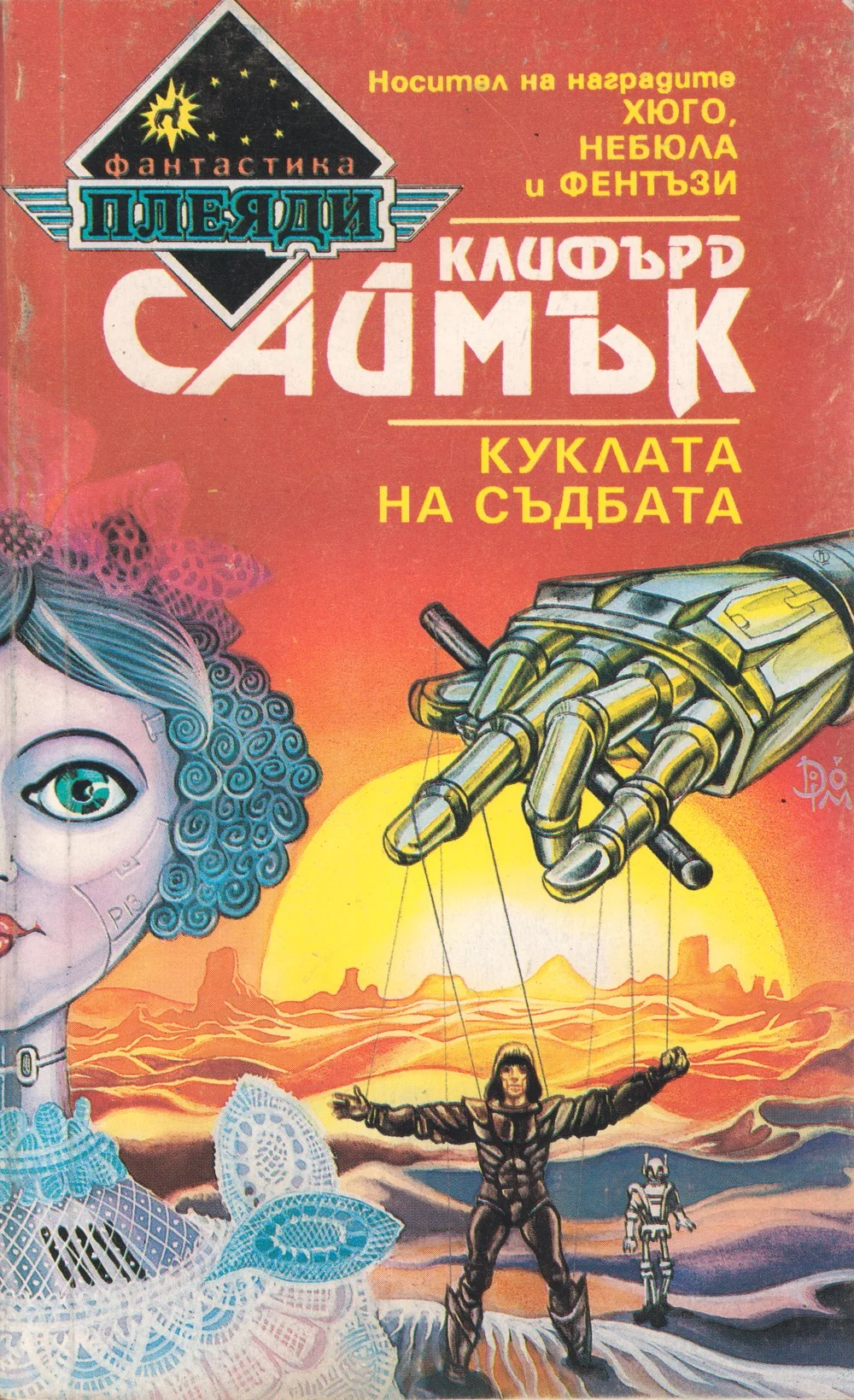 Обложка Куклата на съдбата