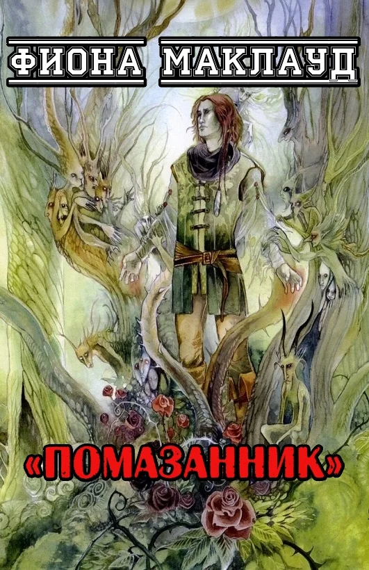 Обложка Помазанник