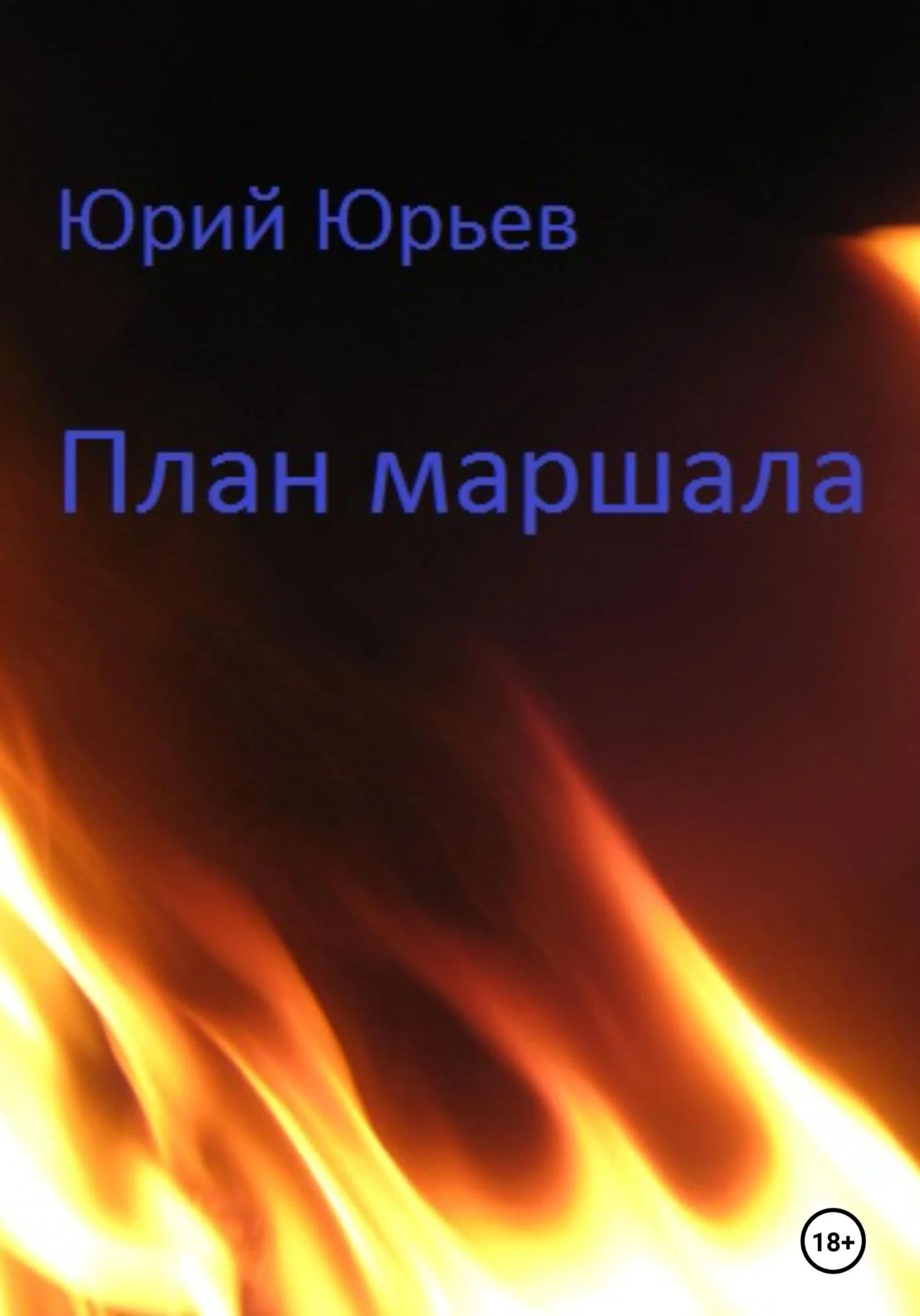 Обложка План маршала