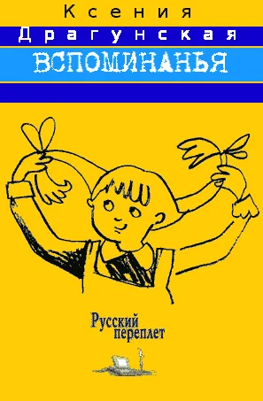 Обложка Вспоминанья