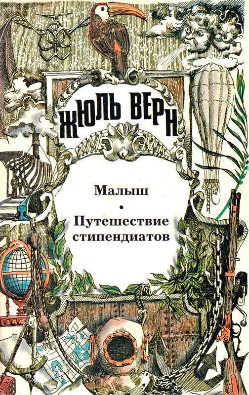 Обложка Том 14. Малыш. Путешествие стипендиатов