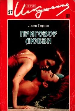 Обложка Приговор любви