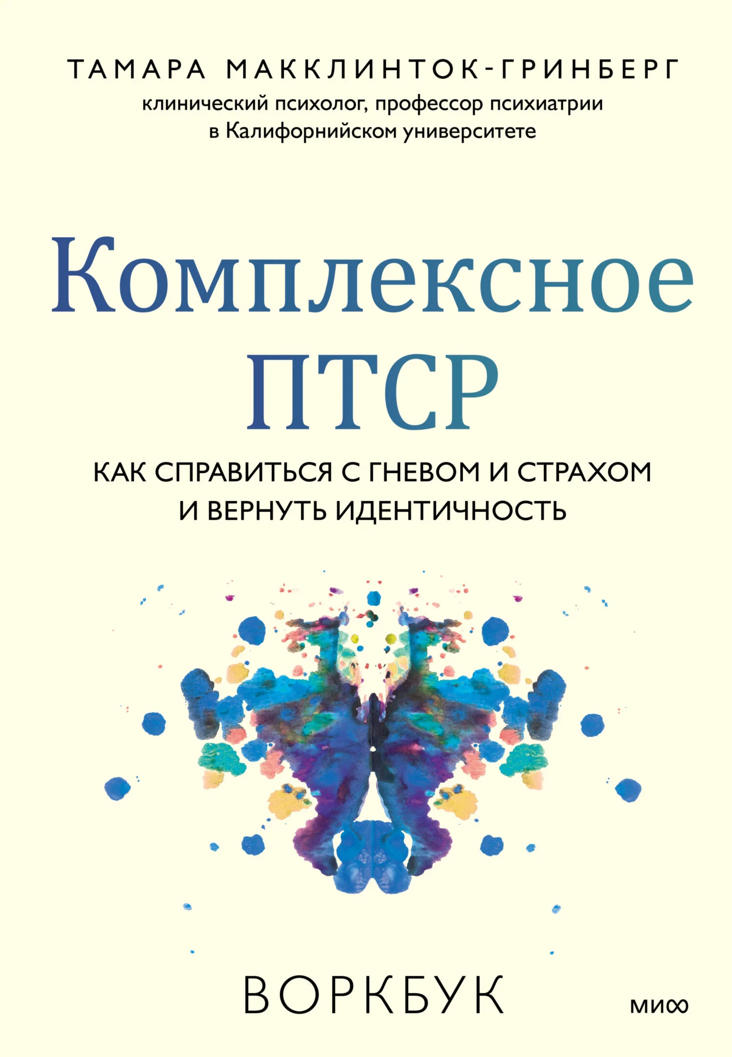 Обложка Комплексное ПТСР. Как справиться с гневом и страхом и вернуть идентичность. Воркбук