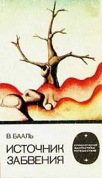 Обложка Источник забвения
