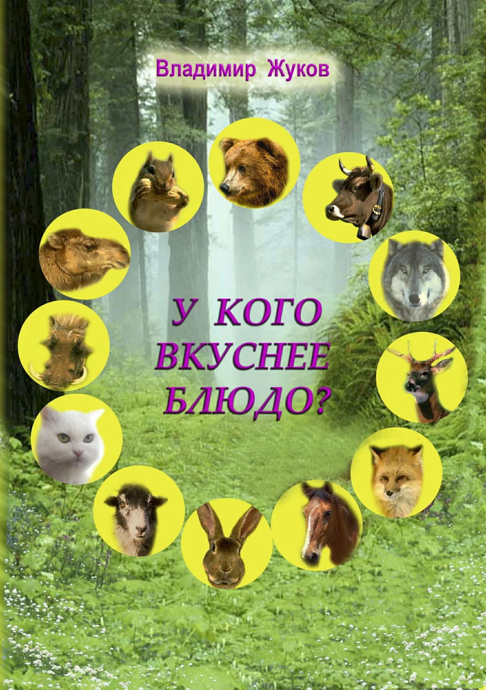 Обложка У кого вкуснее блюдо?