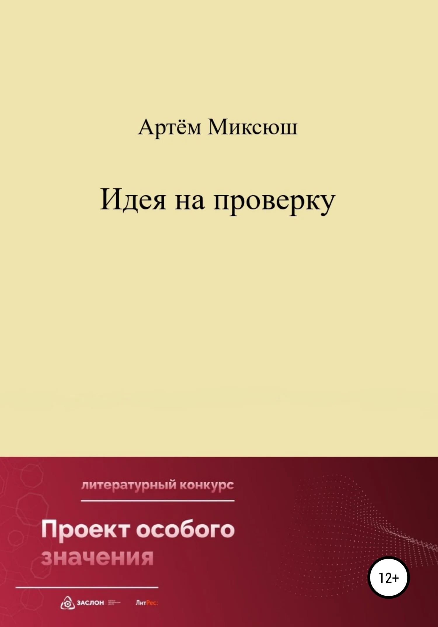 Обложка Идея на проверку