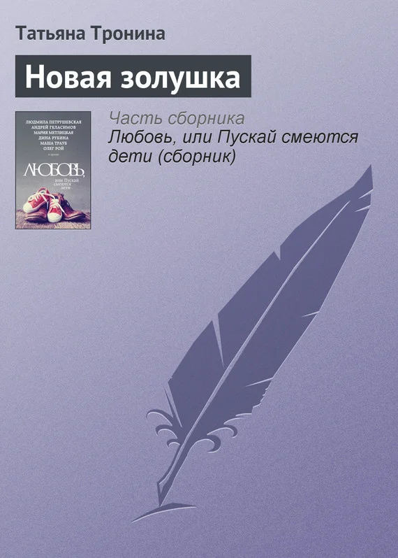 Обложка Новая золушка