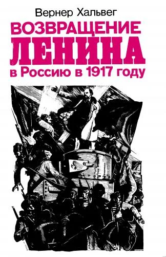 Обложка Возвращение Ленина в Россию в 1917 году