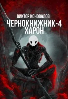 Обложка Харон