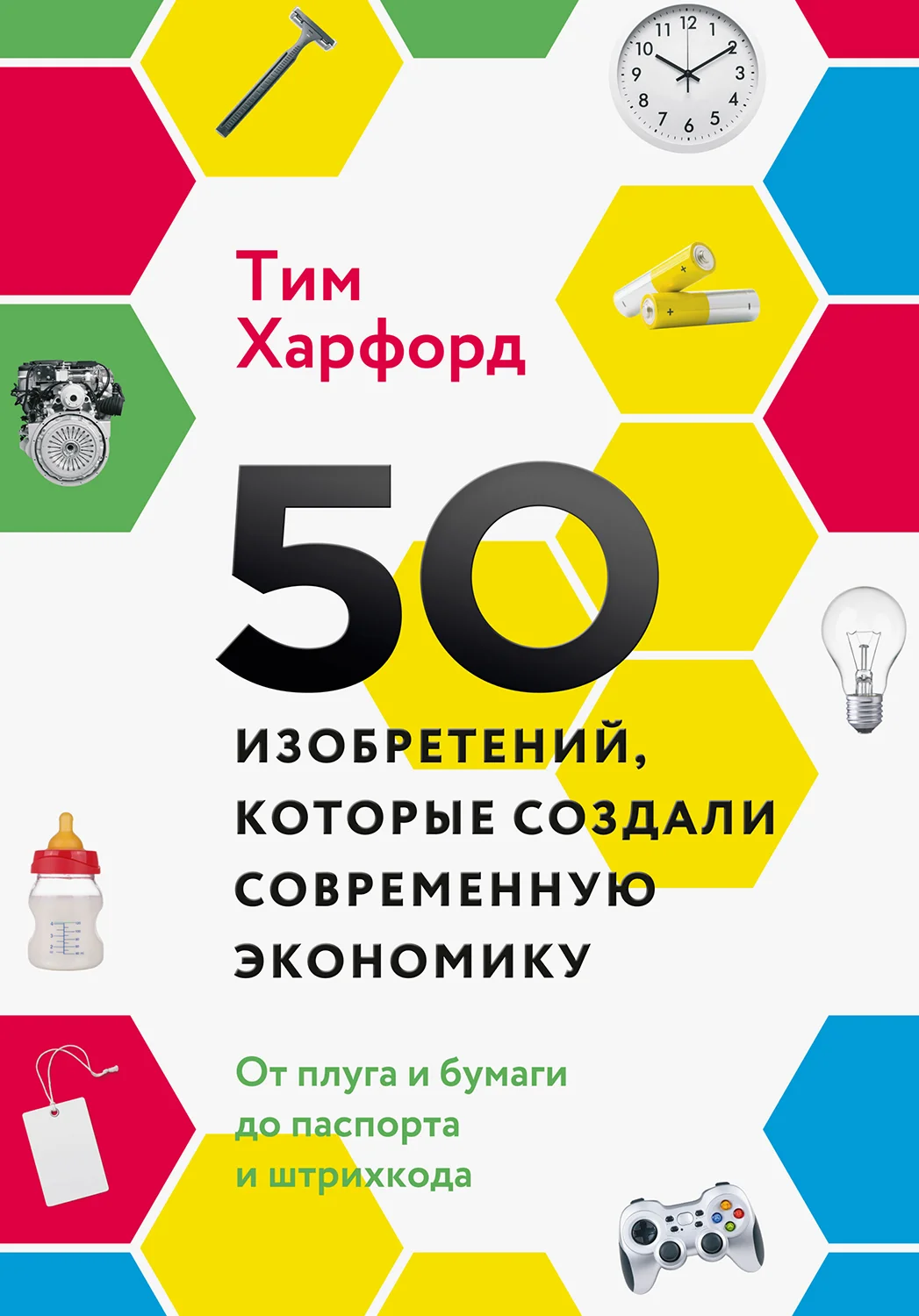 Обложка 50 изобретений, которые создали современную экономику