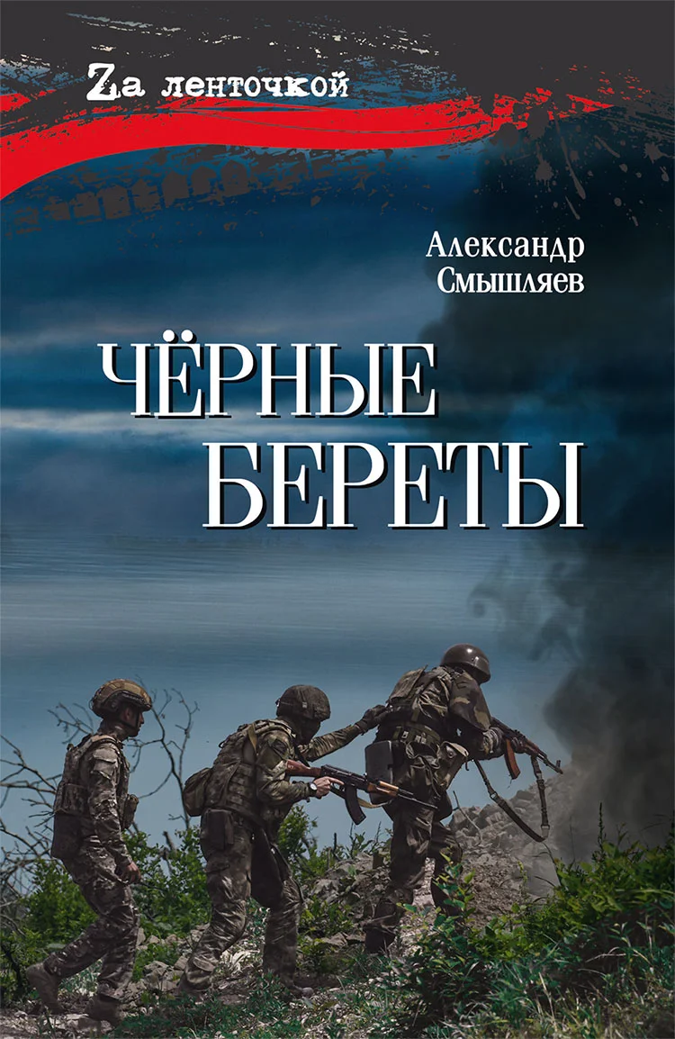 Обложка Чёрные береты