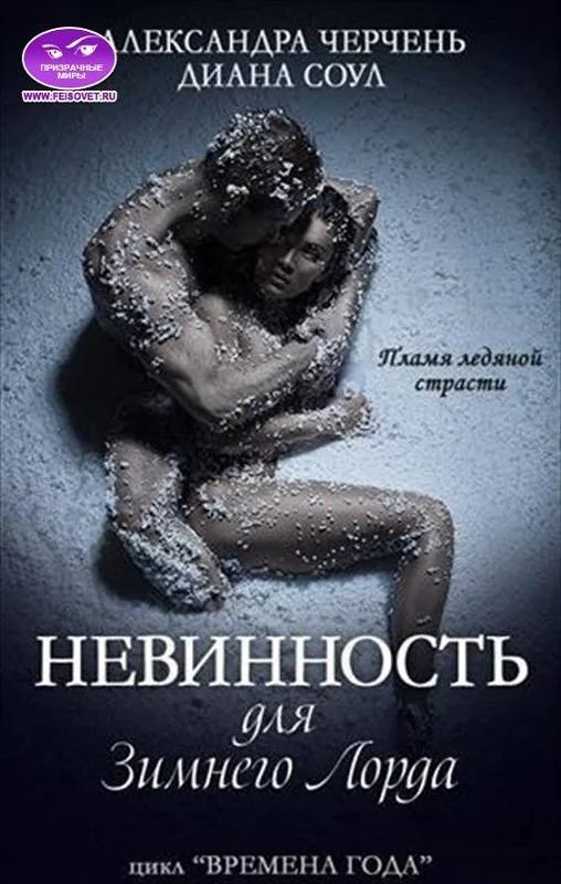 Обложка Невинность для Зимнего Лорда