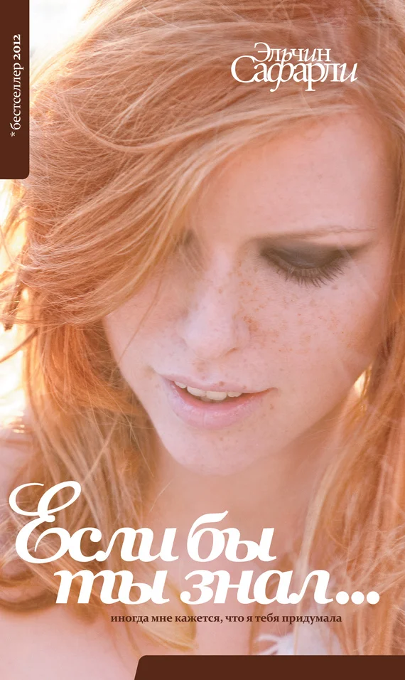 Обложка Если бы ты знал…