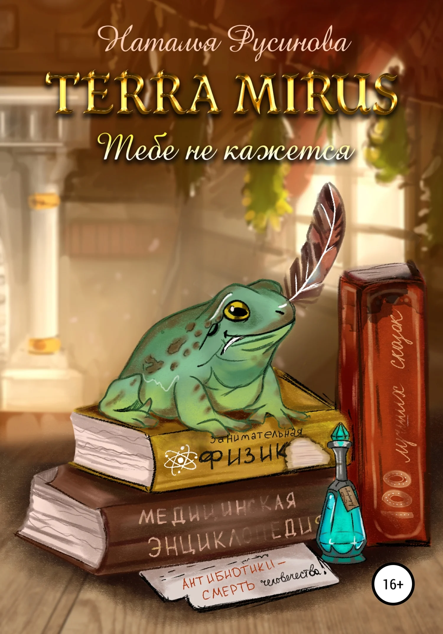 Обложка Terra Mirus. Тебе не кажется