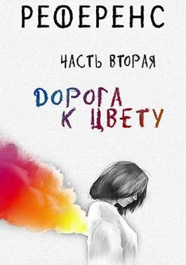 Обложка Референс. Дорога к цвету